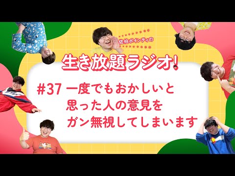 佐伯ポインティの生き放題ラジオ！#37「一度でもおかしいと思った人の意見をガン無視してしまいます」