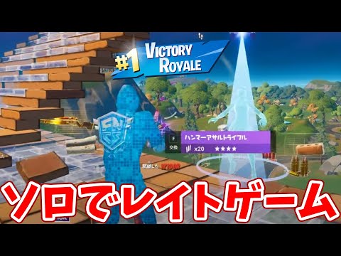 【フォートナイト】ソロでもレイトゲームアリーナは楽勝!!