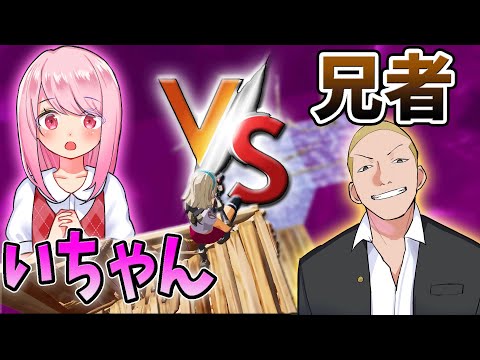 【スーパープレイ！】最強小学生 VS アホ中学生！　初対面で建築バトルさせてみたｗｗ　【フォートナイト】いちゃんVS兄者