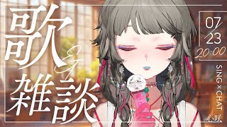 【歌雑】這段旋律沒有目的地，只希望剛好經過你身邊🕊️☁️ ✧ 心咲KOE【SING×CHAT】