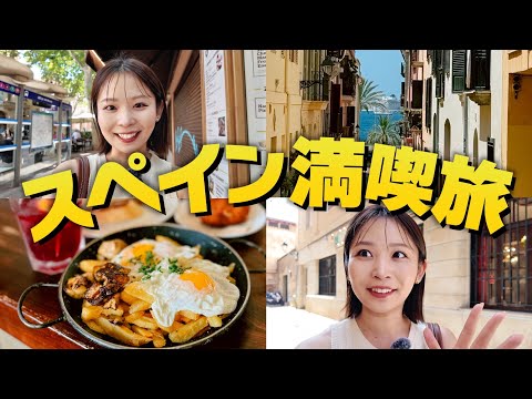 地中海・マヨルカ島で最高の夏を過ごす2日間！ヨーロッパ｜ローカルグルメ｜海外旅行｜観光