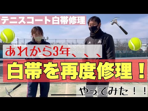 【テニスコート修理】白帯の修理から3年、、再度修理にチャレンジ‼
