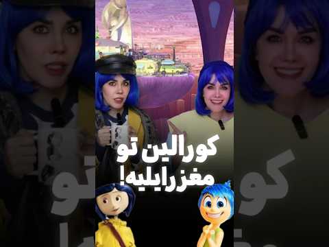 گفتگوی این دو تا کاراکتر یه چیز دیگه بود🥹#insideout#coraline#ساناز_غلامی#دوبله#گلوری#سورن#دوبلور