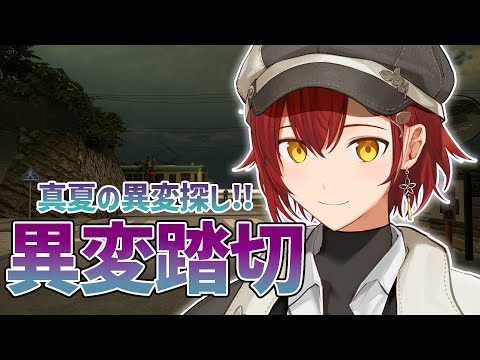 【異変踏切】この踏切なんか変・・・?【花咲みやび/ホロスターズ】