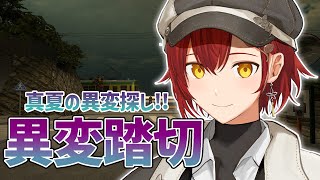 【異変踏切】この踏切なんか変・・・？【花咲みやび/ホロスターズ】