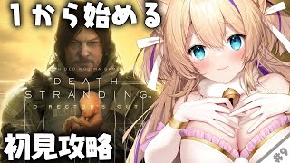【 #DEATHSTRANDING 】『 完全初見 』人生初めての小島作品…！初めてでも攻略できる？！#9【 #デスストランディング #完全