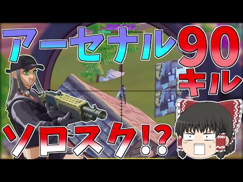 ソロスクアーセナルの難易度難しすぎ問題！！【フォートナイト/Fortnite】【ゆっくり実況】ゆっくり達の建築修行の旅part315