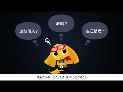 【無料特別相談】借金でお困りの方はお電話ください！