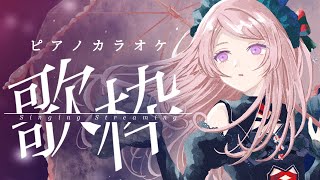 睡眠導入になるかもしれないピアノカラオケ歌枠／ Singing Stream【 #はる生 神来はる】