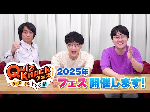 「QuizKnockフェス 2025」開催！動画企画の体験ブースも！【盛りだくさん】