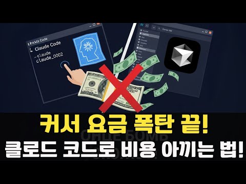커서 요금 폭탄 끝! 지금 당장 클로드 코드를 도입해야 하는 이유!
