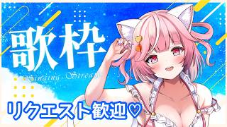 【歌枠】爽やかな曲多め🌟リクエスト歓迎💗Singing Stream🍬KARAOKE【#猫姫ちゅんちゅん  #vtuber 】#japanv