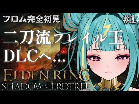 #1【ELDEN RING DLC】フロム完全初見🔰おぉその資格は、、ある！！！ついに来たわね、、、！【紫電ライム/Varium】