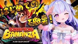 【ドンキーコング バナンザ】はじめてのドンキーコングだ！！！！【Vtuber/星降あめる】