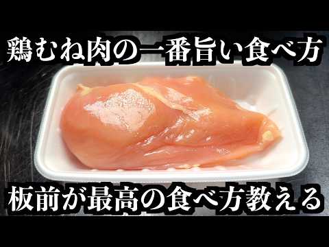 板前が、鶏むね肉の一番旨い食べ方教えます。簡単だから絶対真似して