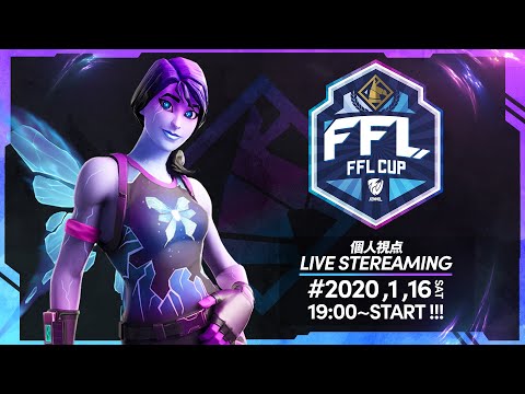 「FFL CUP FORTNITE  カニヨイ視点」（コメント読めません）【フォートナイト/Fortnite】