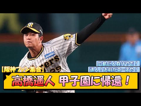 【阪神ファン集合】高橋遥人 甲子園に帰還！【なんJ/2ch/5ch/ネット 反応 まとめ/阪神タイガース/岡田監督/中日ドラゴンズ/木浪聖也/梅野隆太郎】