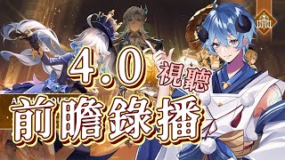 【Genshin Impact】4.0視聽~【海羊アリス】