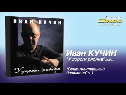 Иван Кучин - Сентиментальный детектив ч.1 (Audio) - UC4AmL4baR2xBoG9g_QuEcBg