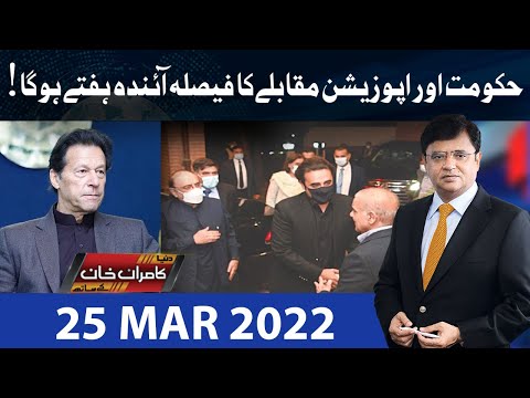 Dunya Kamran Khan Kay Sath | 25 March 2022 | Dunya News