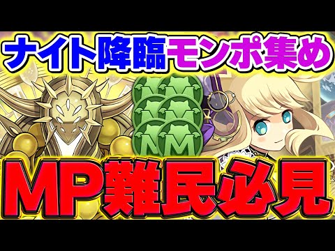 2分で9000MP!?ナイト降臨でモンポを乱獲しよう！理想編成+代用解説！難民卒業したい人は頑張ろう！【パズドラ】