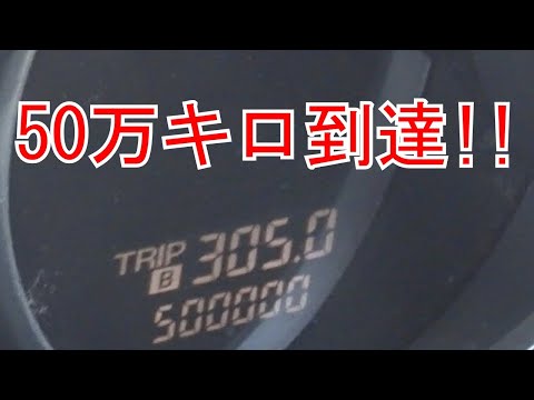 50万キロ到達の瞬間はたしてその場所とは