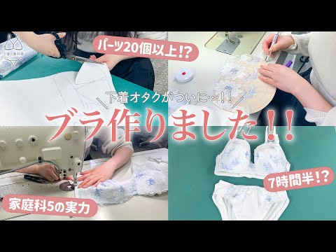 【下着の裏側!?】１からブラジャー作ってみた！