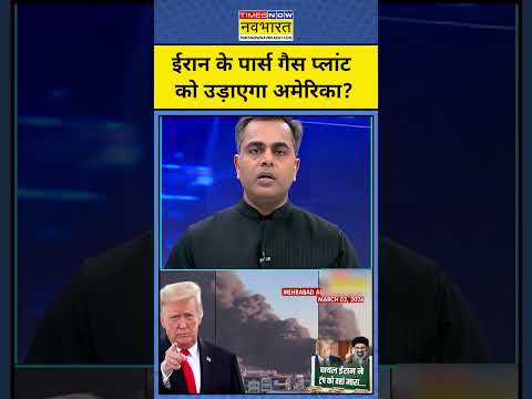 News Ki Pathshala। Sushant Sinha: Iran के Pars गैस प्लांट को उड़ाएगा America?। #israel #iran