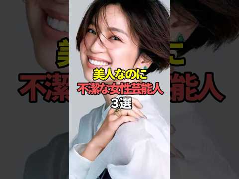 ニュースの動画サムネイル - 美人なのに不潔な女性芸能人3選。#芸能人 #芸能 #文春