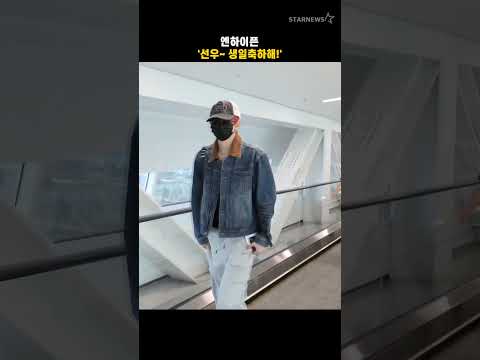 엔하이픈 &#39;선우~ 생일축하해!&#39;