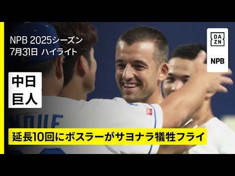 【中日ドラゴンズ×読売ジャイアンツ｜ボスラーがサヨナラ犠牲フライ！新助っ人のチェイビスが特大の来日初アーチ｜ハイライト】2025年7月31日 プロ野球