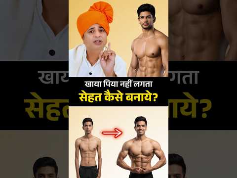 सेहत कैसे बनाये? | Sehat Kaise Banaye | #health #sehat #sanyasiayurveda