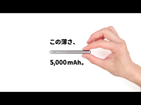 ついにここまで薄く。まさに求めていた『薄型モバイルバッテリー』をご紹介します。