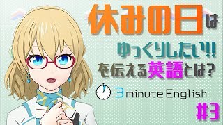 【VTuber】#3 休みの日はゆっくりしたい :)...を伝える英語とは？【リズ先生の3mE】