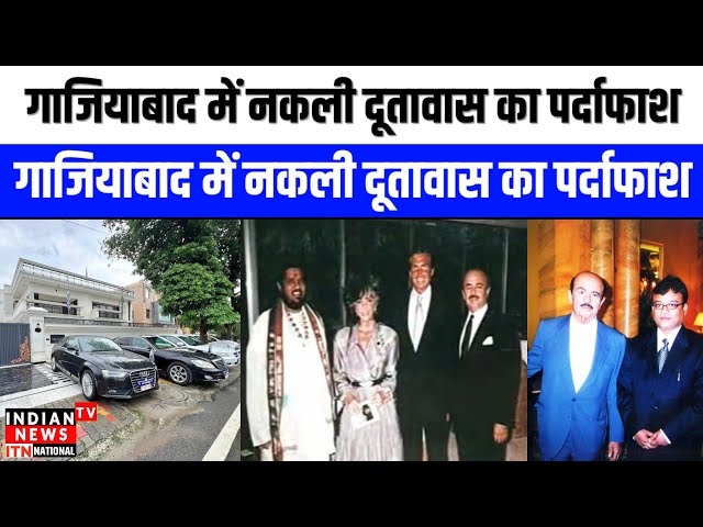 Gaziyabad में नकली दूतावास का पर्दाफाश,नकली राजदूत हर्षवर्धन को यूपी एसटीएफ ने किया गिरफ्तार...!

#bollywoodactor #bollywoodcelebrity #bollywood #bollywoodfashion #bollywoodnews #entertainmentnews #indiancinema #indianentertainment #bollywoodstyle #itnfilmy