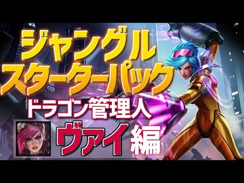 [LoL] 初心者向け！Riot公認のJG入門チャンプを解説！ - ヴァイ編 [Patch9.20]