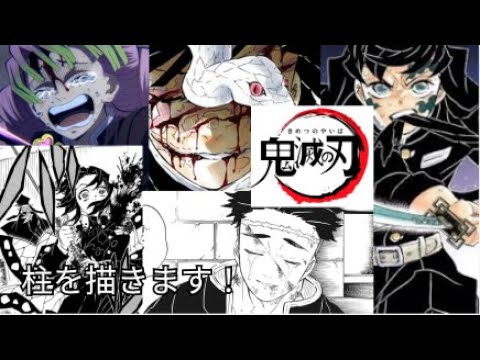 鬼滅の刃柱6人を描きます!