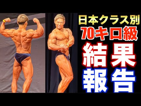 階級を上げ半年間筋肉全振りで挑んだ日本クラス別ボディビル！！結果報告！！！