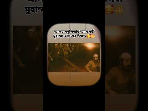 আলহামদুলিল্লাহ আমি নবী মুহাম্মদ সাঃ এর উম্মত 🥰🤲 #shorts #viral #foryou #motivation #trending #video