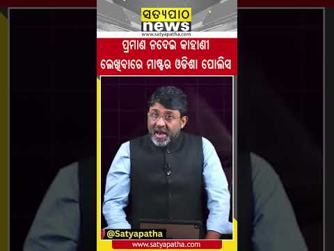 ପ୍ରମାଣ ନଦେଇ କାହାଣୀ ଲେଖିବାରେ ମାଷ୍ଟର ଓଡିଶା ପୋଲିସ || Satyapatha Shorts