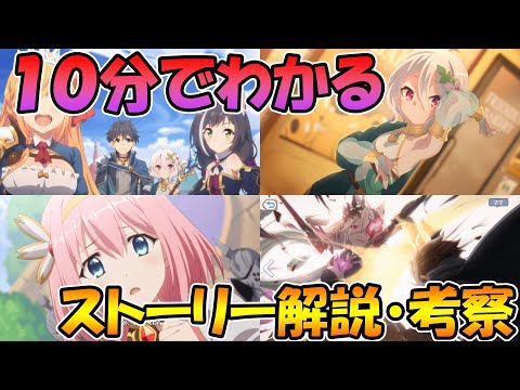 【プリコネR】１０分で分かるプリコネのストーリーと世界観