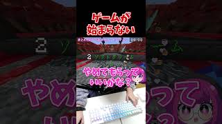 ゲームが始まらない　#shorts #マインクラフト #マイクラ妨害