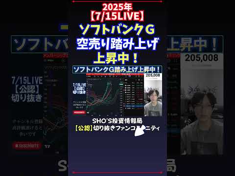経済金融の動画サムネイル - 【7/15LIVE】ソフトバンクＧ空売り踏み上げ上昇中！ #日経平均株価 #投資