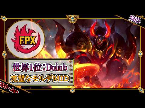 【世界王者：MID】FPX Doinbの完璧なモルデカイザーMid【世界のチャレ上位のソロQを徹底解説】League of Legends Doinb Mildom