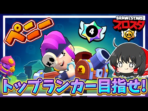 【ブロスタ】ペニー1750トロ目指してトップランカー目指してみた!おまけ付き!【ゆっくり実況】