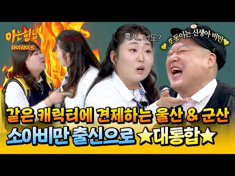 [아형✪하이라이트] ＂혹시 너도 소아비만이야?＂ 비슷한 캐릭터 견제 → 같은 출신(?)으로 급 대통합✨한 이소희 & 박지수 | 아는 형님 | JTBC 260321 방송
