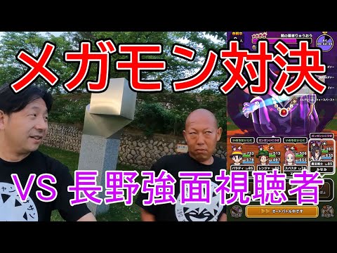 ドラクエウォーク326【善光寺参拝のその後！強面視聴者とガチメガモンバトル！長野市お勧め料理とは！？】