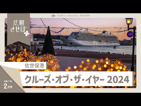 佐世保港 クルーズ・オブ・ザ・イヤー2024（広報させぼプラス、7年2月号）