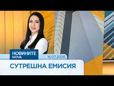 Hqdefault 2026 новините от българия видео: https://www. Youtube. Com/watch? V=gh-4_llwqjs
абонирай се за профила на новините на nova:... Iustitia. Bg видео: новините на nova | сутрешна емисия | 16 юли 2026 2026-07-16 06:35:35 видео: новините на nova | сутрешна емисия | 16 юли 2026 информационна агенция за разследваща журналистика и разследващ репортаж бургас, българия