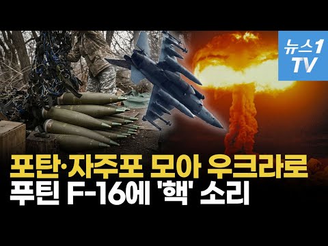 우크라 위해 포탄·자주포 싹싹 긁어모았다…푸틴은 F-16 날면 핵전쟁 위협